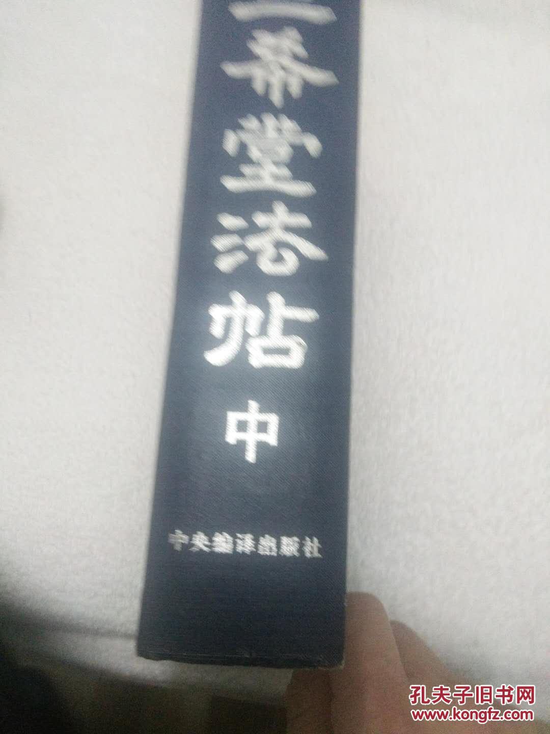 三希堂法帖中册