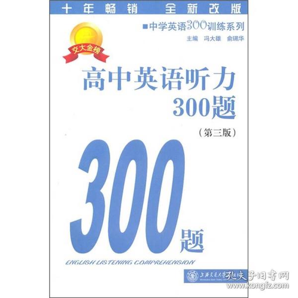 高中英语听力300题（第3版）