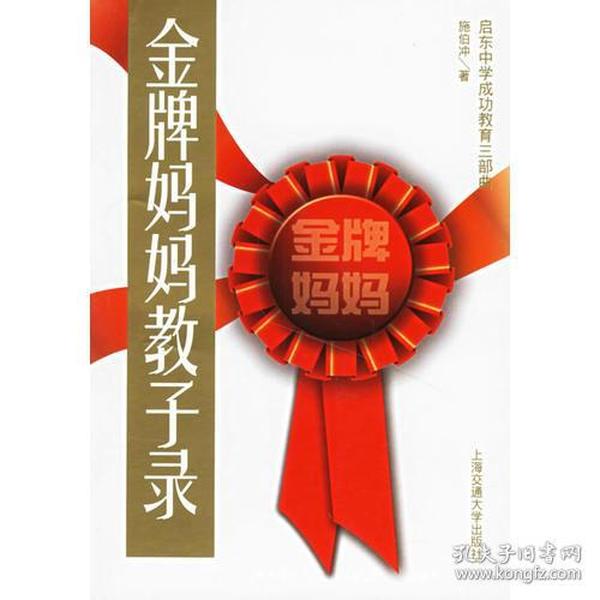 金牌妈妈教子录/启东中学成功教育三部曲