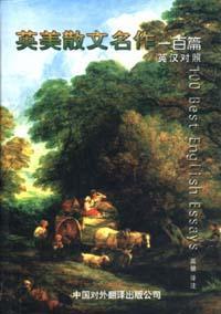 英美散文名作一百篇：英汉对照版