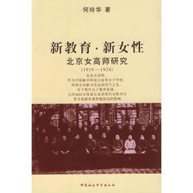 新教育 新女性（北京女高师研究19191924）