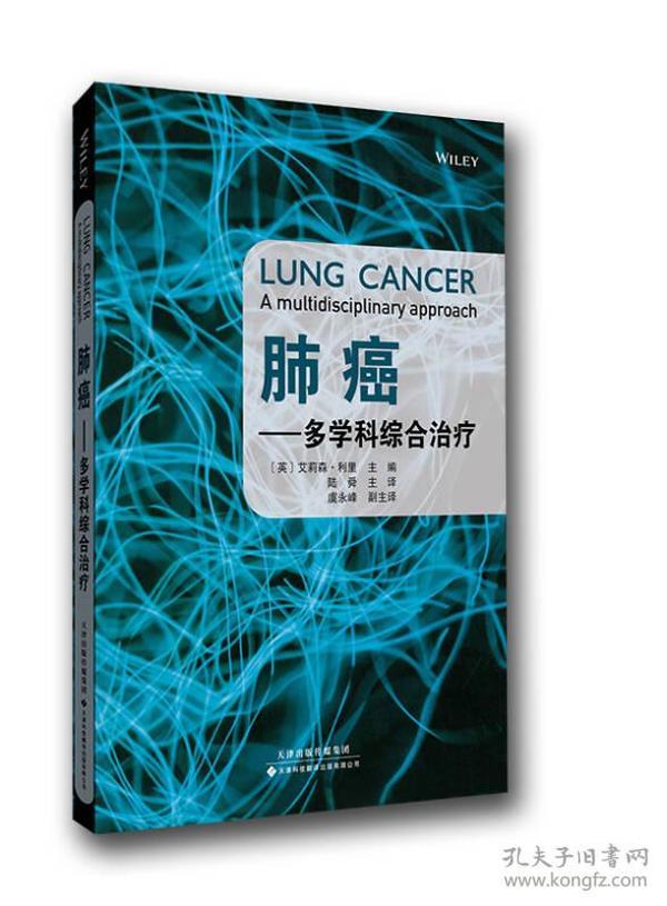 肺癌：多学科综合治疗