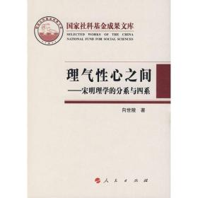 理气性心之间——宋明理学的分系与四系