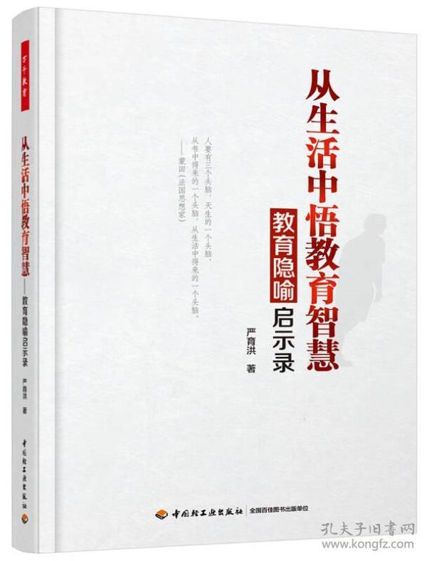 从生活中悟教育智慧—教育隐喻启示录（万千教育）