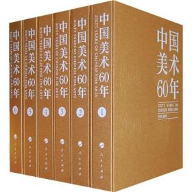 《中国美术60年》1949-2009（全6卷）