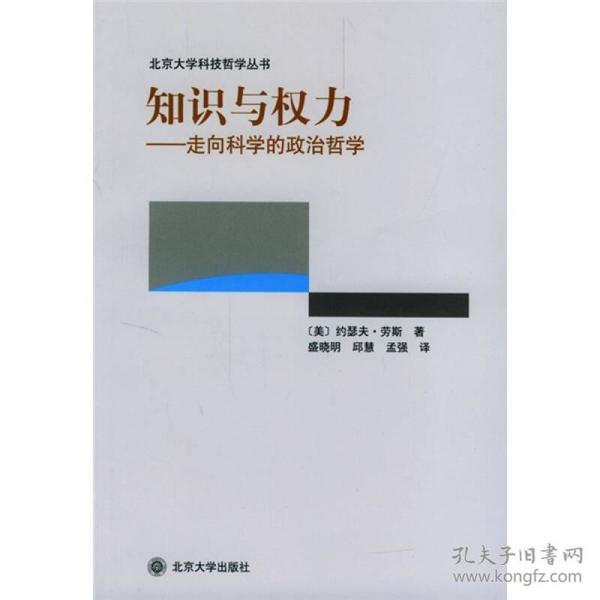 知识与权力：走向科学的政治哲学