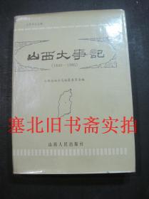 山西大事记1840-1985 硬精装无翻阅无字迹