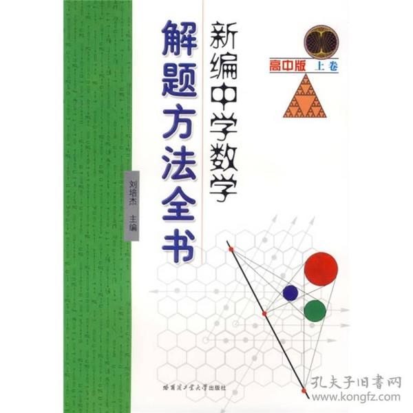 新编中学数学解题方法全书高中版上卷 刘培杰 哈尔滨工业大学出版社 9787560324265