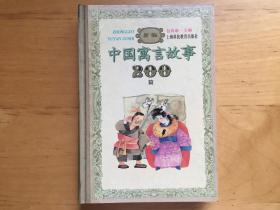 新编中国寓言故事200篇 包启新 上海科技教育出版社 1996   9787542813589