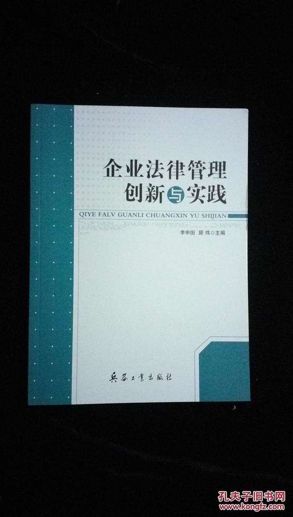 企业法律管理创新与实践