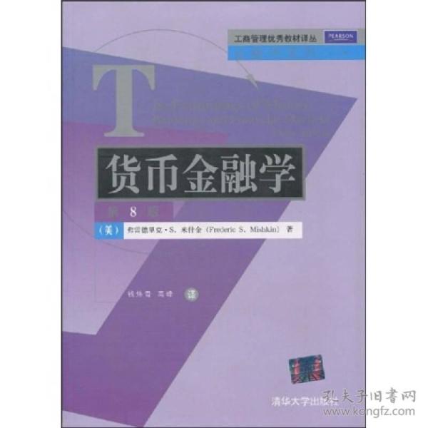 工商管理优秀教材译丛·金融学系列：货币金融学（第8版）