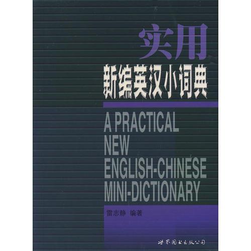 實(shí)用新編英漢小詞典