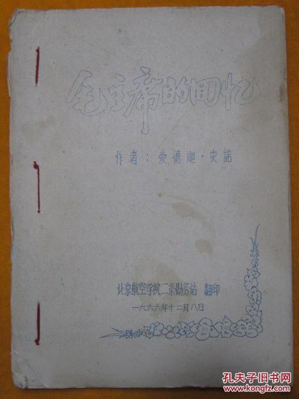 毛主席的回忆 爱德迦・史诺著 1966年北京航空学院二系勘务站翻刻 油印本【稀缺品】