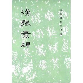 汉张景碑（历代碑帖法书选）汉