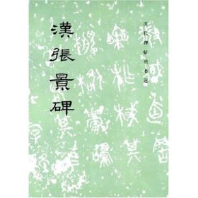 历代碑帖法书选：汉张景碑 定价2.8元 9787501005697