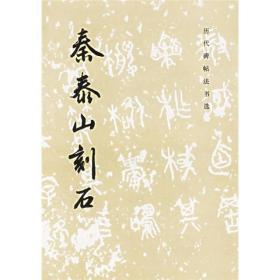 秦泰山刻石 附宋拓沙曼翁临本、清代孙星衍藏二十九字本