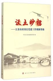 沃土妙招 江苏农村基层党建工作创新集锦