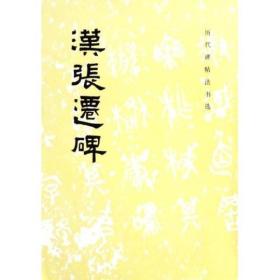 汉张迁碑（历代碑帖法书选）汉