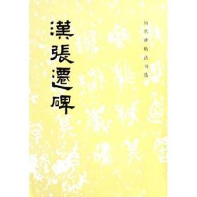 历代碑帖法书选：汉张迁碑  定价7元 9787501000944