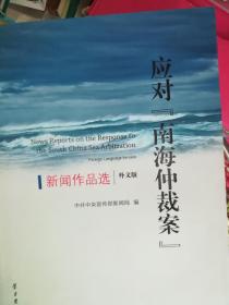 应对《南海仲裁案》