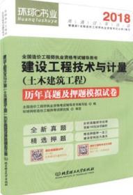 环球书业2018全国造价工程师执业资格考试辅导用书 建设工程技术与计量（土木建筑工程）历年真题及押题模拟试卷9787568207287全国造价工程师执业资格考试辅导用书编写组/北京理工大学出版社