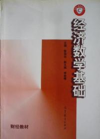 经济数学基础(1997年第1版,私藏完整赠送速查卡)