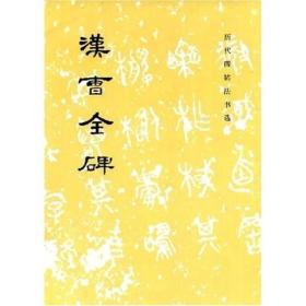 汉曹全碑 附曹全碑技法分析