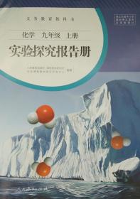 化学 实验探究报告册 九年级 上册 化学 实验探究报告册 初三 中考 经山东省中小学教材审定委员会审查通过 正版 全新