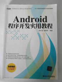 Android程序开发实用教程