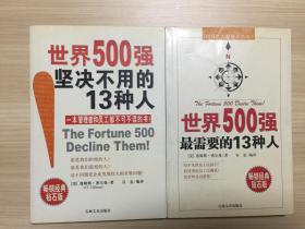 世界500强最需要的13种人（世界500强坚决不用的13种人）