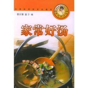 家常好汤/美味百分百丛书。