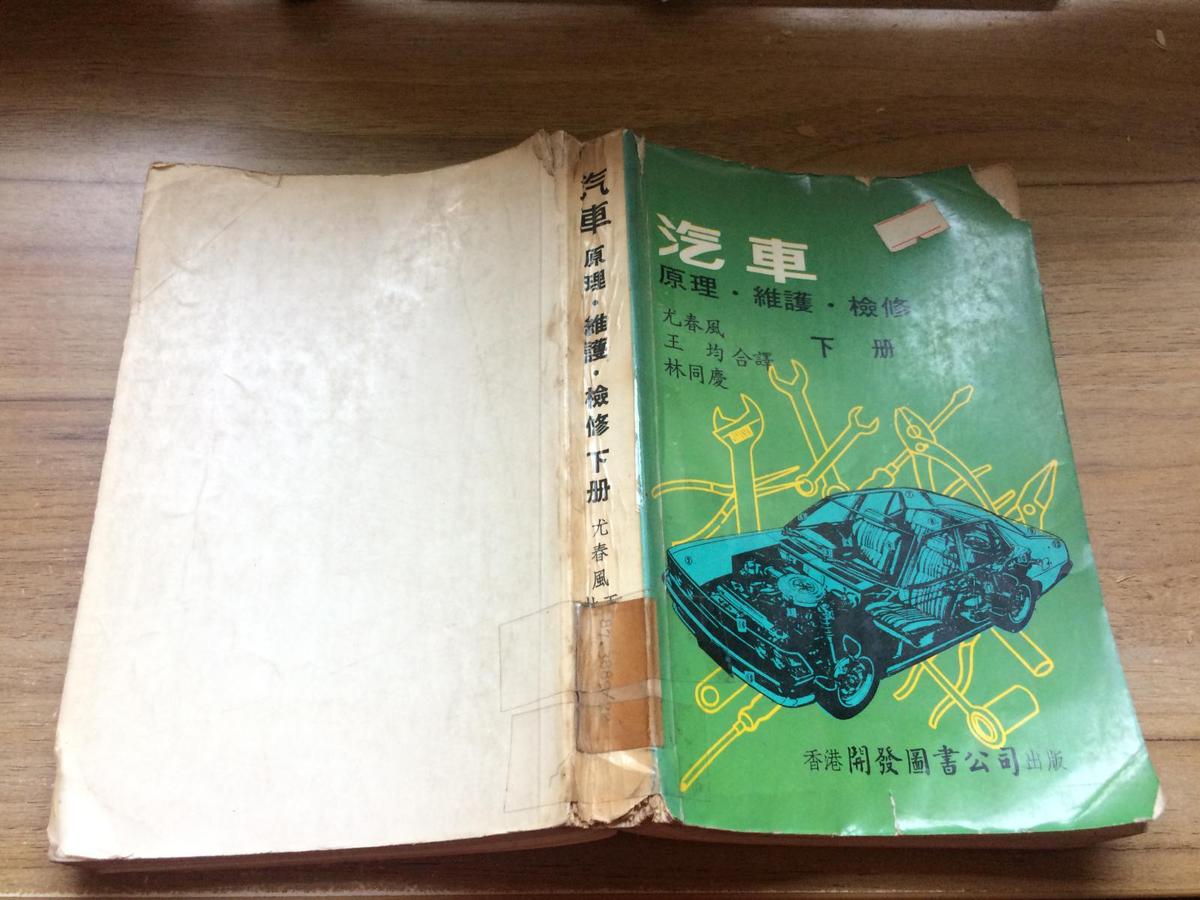 汽車 原理 維護 檢修  （下冊）  CC  AE 4-c