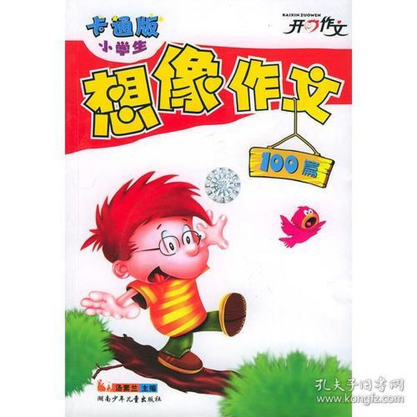 小学生想像作文100篇（卡通版）——开心作文