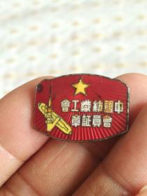 中国纺织工会会员证章上海