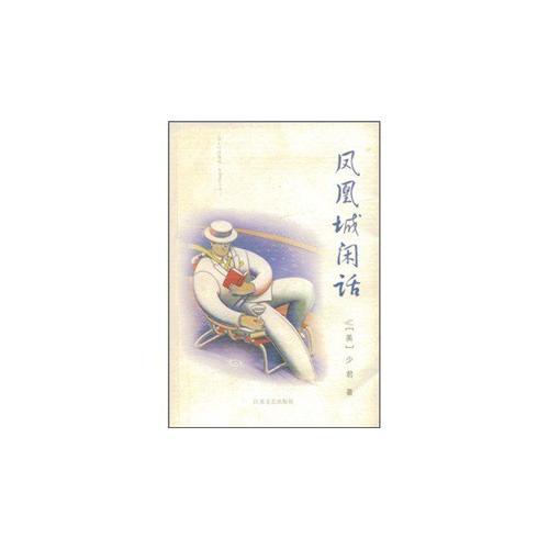 凤凰城闲话