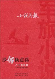 小说月报军旅小说八十年代卷·沙场秋点兵