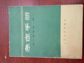 急症手册