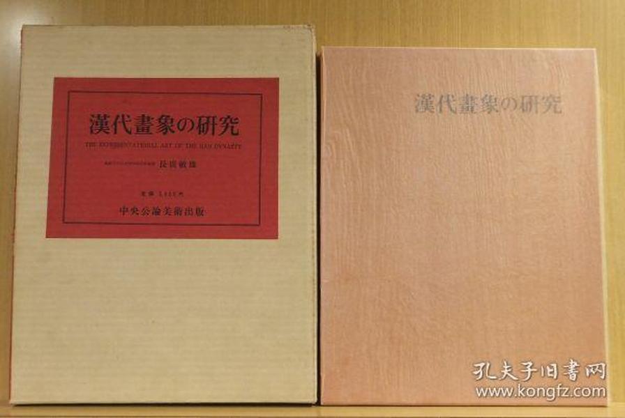 漢代画象の研究 汉代画象の研究（日文）长广敏雄汉代画像的研究 中央公论美术出版