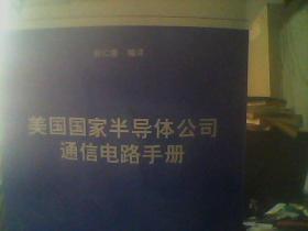 美国国家半导体公司通信电路手册