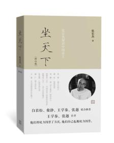 坐天下——张宏杰解读中国帝王（修订版）