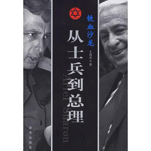 鐵血沙龍:從士兵到總理
