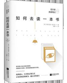 如何去读一本书：伍尔芙阅读笔记 定价39.8元 9787559412119