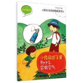 科学故事丛书：缤纷多彩的物质世界·小食品袋子里为什么会有空气【彩绘】