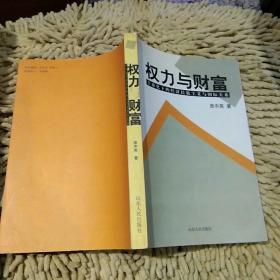 【首页有作者亲笔签名】权力与财富一一全球化下的经济民族主义与国际关系 庞中英 山东人民出版社9787209029544