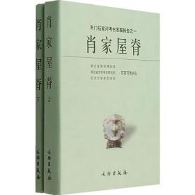 肖家屋脊：天门石家河考古发掘报告之一（上、下册）