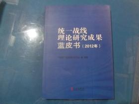 统一战线理论研究成果蓝皮书（2012年）、
