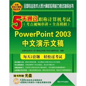 5天通过职称计算机考试：PowerPoint2003中文演示文稿（考点视频串讲＋全真模拟）