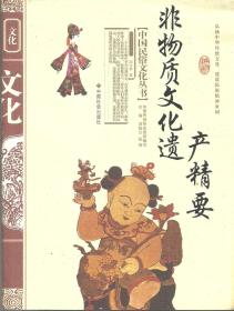中国民俗文化丛书•非物质文化遗产精要