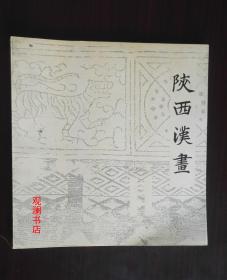 陕西汉画（收录空砖画、石刻画、瓦当画163副）