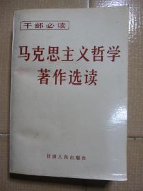 马克思主义哲学著作选读